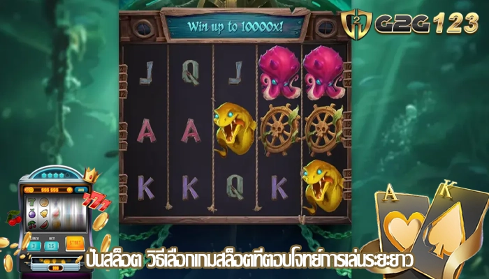 ปั่นสล็อต วิธีเลือกเกมสล็อตที่ตอบโจทย์การเล่นระยะยาว