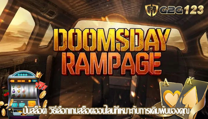 ปั่นสล็อต วิธีเลือกเกมสล็อตออนไลน์ที่เหมาะกับการเดิมพันของคุณ