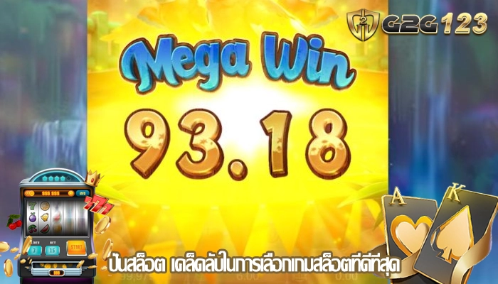 ปั่นสล็อต เคล็ดลับในการเลือกเกมสล็อตที่ดีที่สุด