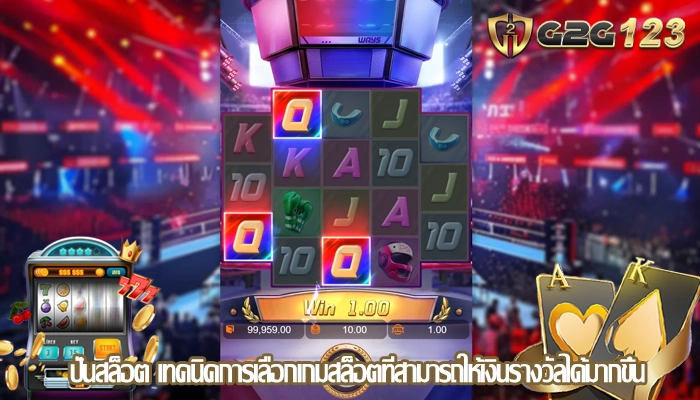 ปั่นสล็อต เทคนิคการเลือกเกมสล็อตที่สามารถให้เงินรางวัลได้มากขึ้น
