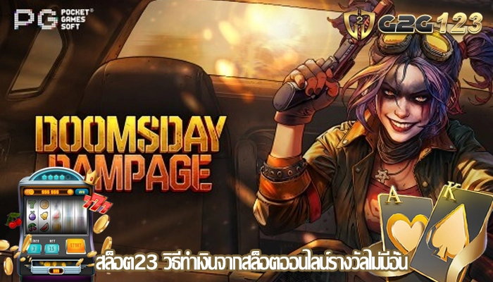 สล็อต23 วิธีทำเงินจากสล็อตออนไลน์รางวัลไม่มีอั้น