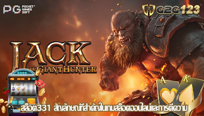 สล็อต331 สัญลักษณ์ที่สำคัญในเกมสล็อตออนไลน์และการตีความ