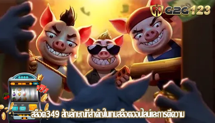 สล็อต349 สัญลักษณ์ที่สำคัญในเกมสล็อตออนไลน์และการตีความ