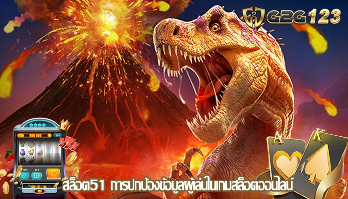 สล็อต51 การปกป้องข้อมูลผู้เล่นในเกมสล็อตออนไลน์