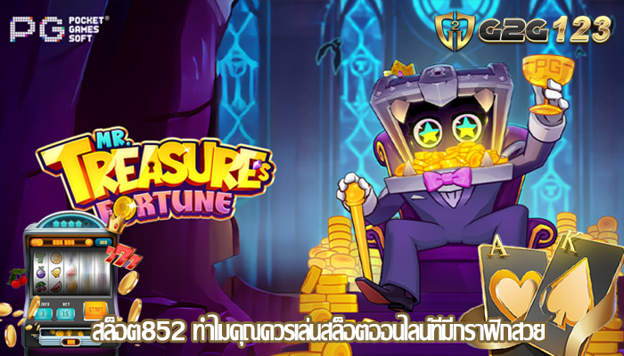 สล็อต852 ทำไมคุณควรเล่นสล็อตออนไลน์ที่มีกราฟิกสวย