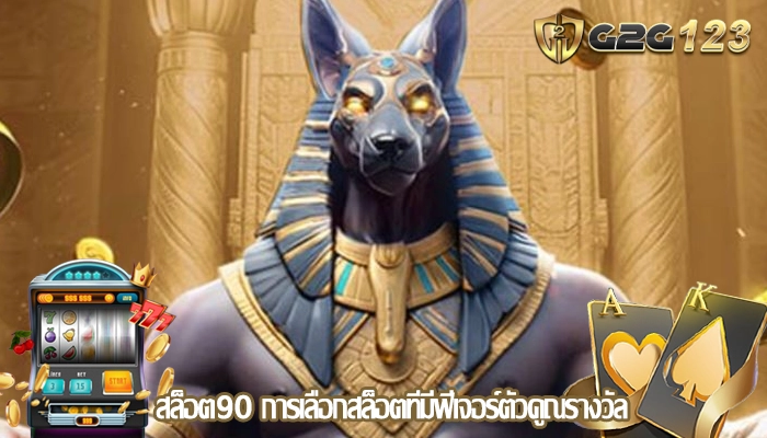 สล็อต90 การเลือกสล็อตที่มีฟีเจอร์ตัวคูณรางวัล