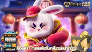 สล็อต931 การเล่นสล็อตในคาสิโนออนไลน์ที่น่าเชื่อถือ
