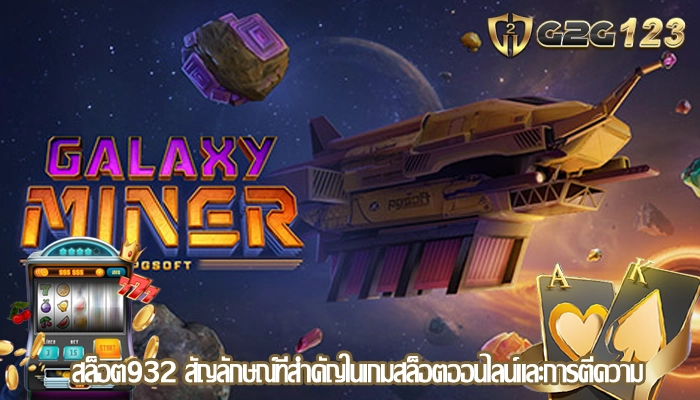 สล็อต932 สัญลักษณ์ที่สำคัญในเกมสล็อตออนไลน์และการตีความ