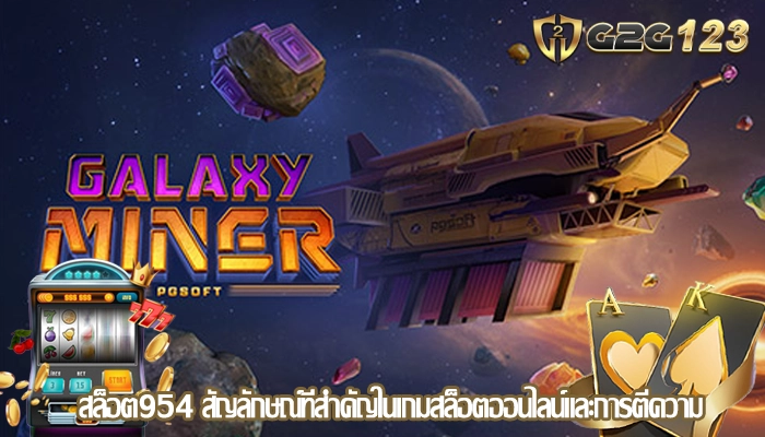สล็อต954 สัญลักษณ์ที่สำคัญในเกมสล็อตออนไลน์และการตีความ