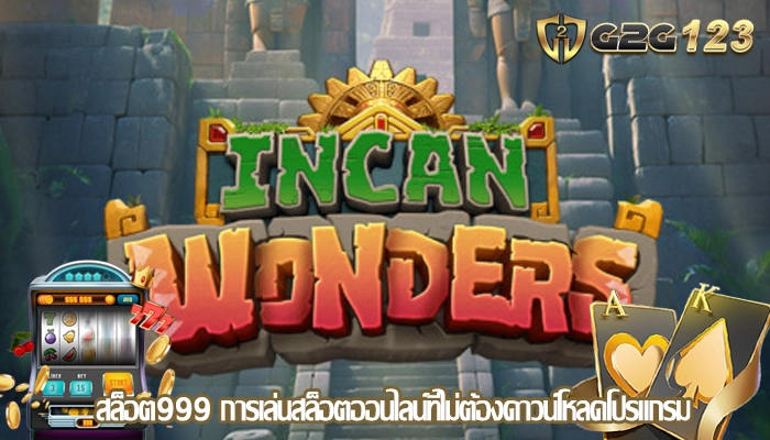 สล็อต999 การเล่นสล็อตออนไลน์ที่ไม่ต้องดาวน์โหลดโปรแกรม