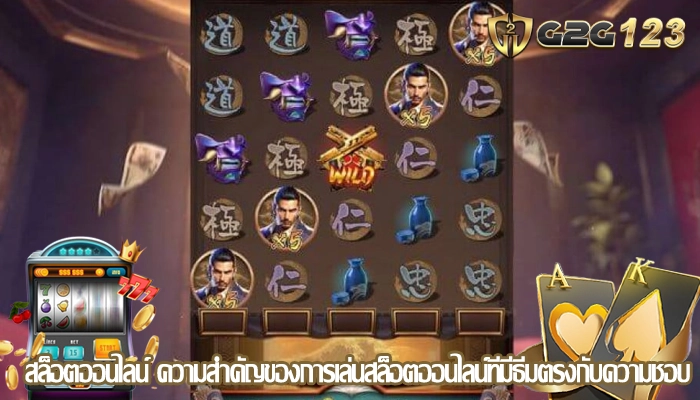 สล็อตออนไลน์ ความสำคัญของการเล่นสล็อตออนไลน์ที่มีธีมตรงกับความชอบ
