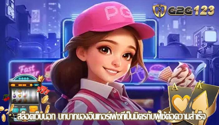 สล็อตเว็บนอก บทบาทของอินเทอร์เฟซที่เป็นมิตรกับผู้ใช้ต่อความสำเร็จ