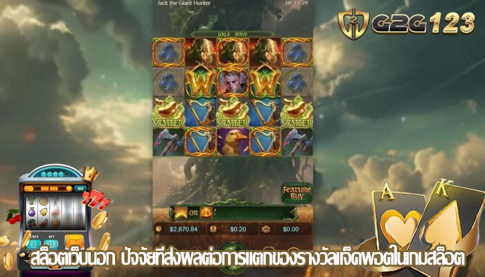 สล็อตเว็บนอก ปัจจัยที่ส่งผลต่อการแตกของรางวัลแจ็คพอตในเกมสล็อต