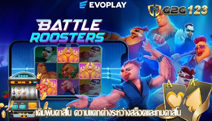 เดิมพันคาสิโน ความแตกต่างระหว่างสล็อตและเกมคาสิโน