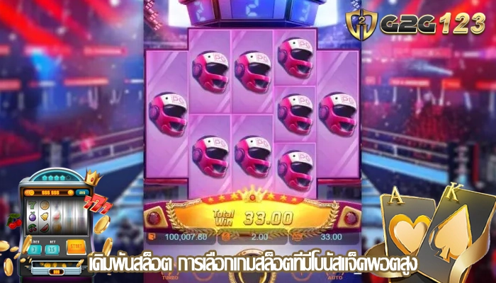 เดิมพันสล็อต การเลือกเกมสล็อตที่มีโบนัสแจ็คพอตสูง