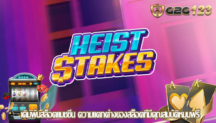 เดิมพันสล็อตแมชชีน ความแตกต่างของสล็อตที่มีคุณสมบัติหมุนฟรี