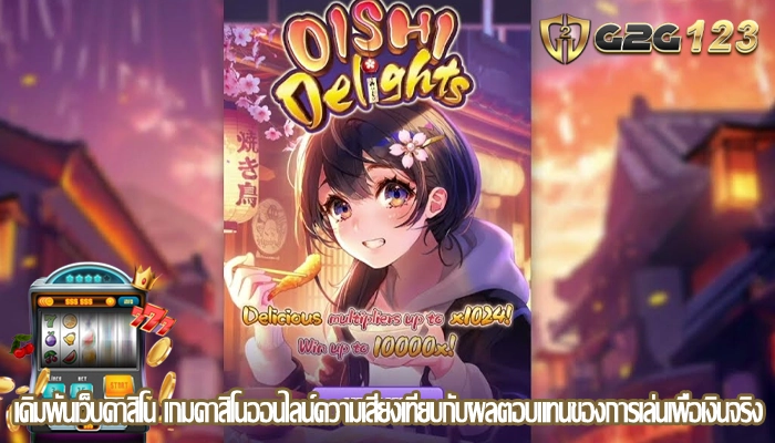 เดิมพันเว็บคาสิโน เกมคาสิโนออนไลน์ความเสี่ยงเทียบกับผลตอบแทนของการเล่นเพื่อเงินจริง