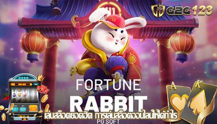 เล่นสล็อตยอดฮิต การเล่นสล็อตออนไลน์ให้ได้กำไร