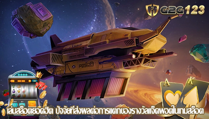 เล่นสล็อตยอดฮิต ปัจจัยที่ส่งผลต่อการแตกของรางวัลแจ็คพอตในเกมสล็อต 