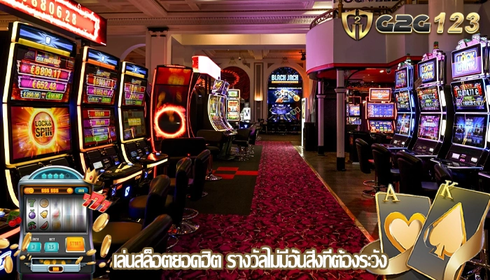 เล่นสล็อตยอดฮิต รางวัลไม่มีอั้นสิ่งที่ต้องระวัง