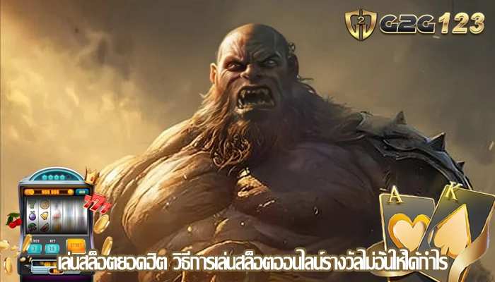 เล่นสล็อตยอดฮิต วิธีการเล่นสล็อตออนไลน์รางวัลไม่อั้นให้ได้กำไร