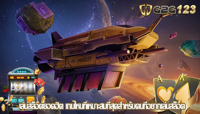 เล่นสล็อตยอดฮิต เกมไหนที่เหมาะสมที่สุดสำหรับคนที่อยากเล่นสล็อต