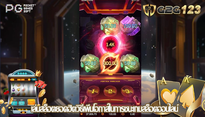 เล่นสล็อตยอดฮิตวิธีเพิ่มโอกาสในการชนะเกมสล็อตออนไลน์