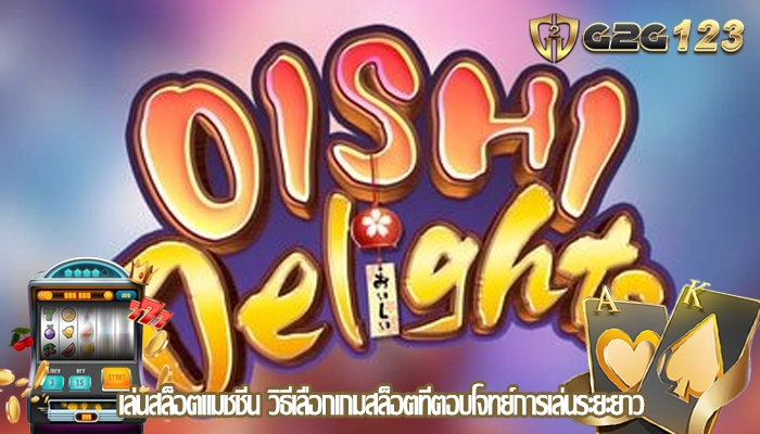 เล่นสล็อตแมชชีน วิธีเลือกเกมสล็อตที่ตอบโจทย์การเล่นระยะยาว