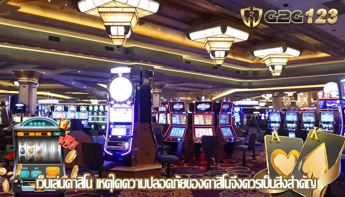 เว็บเล่นคาสิโน เหตุใดความปลอดภัยของคาสิโนจึงควรเป็นสิ่งสำคัญ