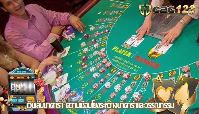 เว็บเล่นบาคาร่า ความเชื่อมโยงระหว่างบาคาร่าและวรรณกรรม