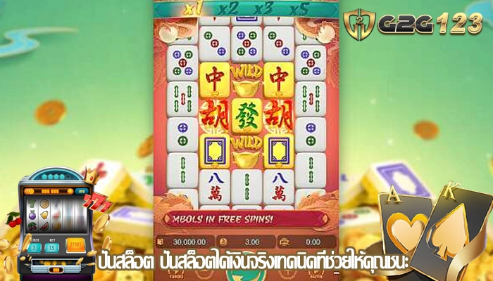 ปั่นสล็อต ปั่นสล็อตได้เงินจริงเทคนิคที่ช่วยให้คุณชนะ