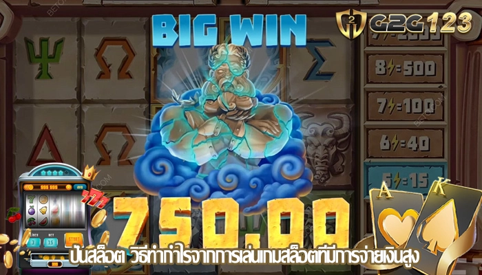 ปั่นสล็อต วิธีทำกำไรจากการเล่นเกมสล็อตที่มีการจ่ายเงินสูง
