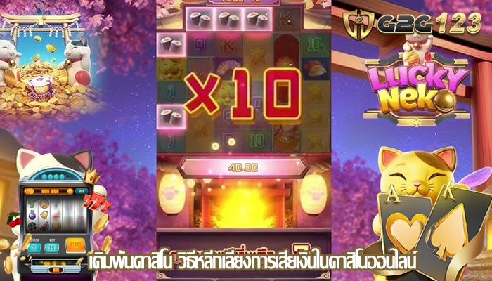 เดิมพันคาสิโน วิธีหลีกเลี่ยงการเสียเงินในคาสิโนออนไลน์
