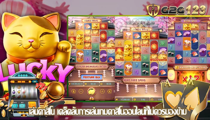 เล่นคาสิโน เคล็ดลับการเล่นเกมคาสิโนออนไลน์ที่ไม่ควรมองข้าม