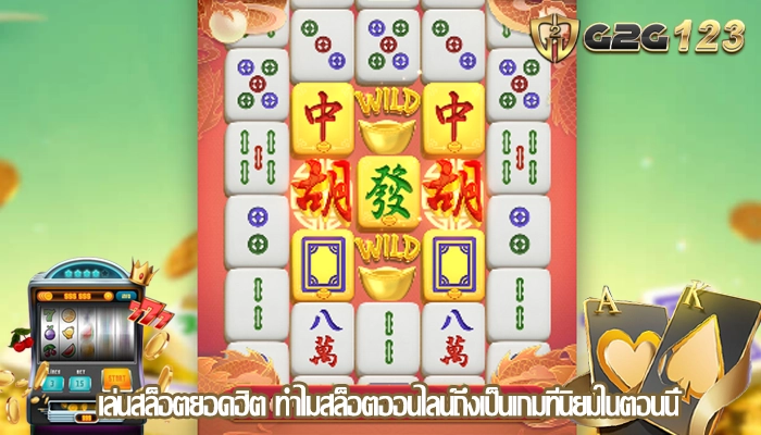 เล่นสล็อตยอดฮิต ทำไมสล็อตออนไลน์ถึงเป็นเกมที่นิยมในตอนนี้