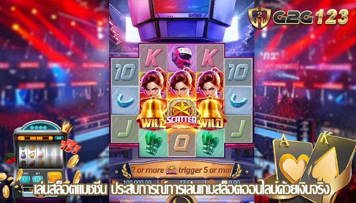 เล่นสล็อตแมชชีน ประสบการณ์การเล่นเกมสล็อตออนไลน์ด้วยเงินจริง